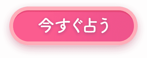 今すぐ占う
