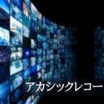 「アカシックレコード=図書館」じゃない!?アカシックレコードの概念とアクセス方法