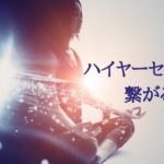 ソウルメイトとは違う？【ハイヤーセルフと繋がる方法とメリット】