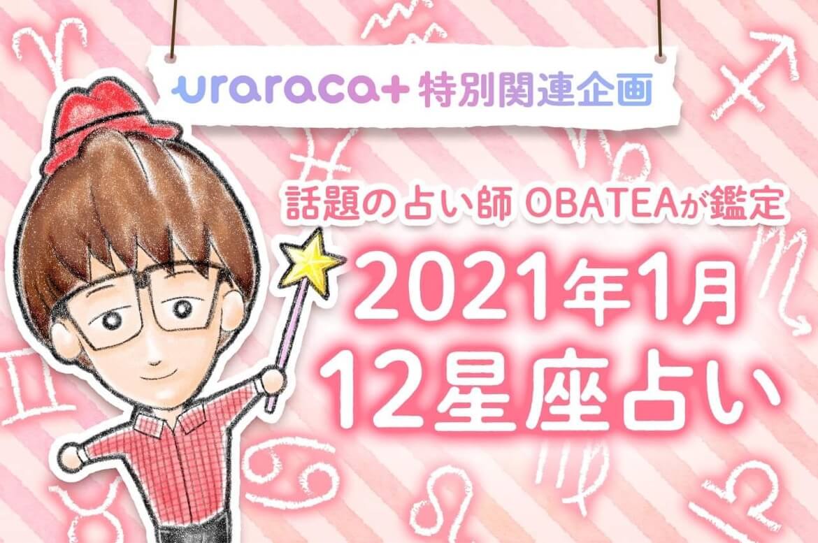 【uraraca+特別連載】話題の占い師・オバティが特別鑑定！2021年1月の星座別運勢