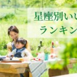 星座別いい夫ランキング