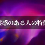 霊感は高められる!?「霊感」がある人の特徴