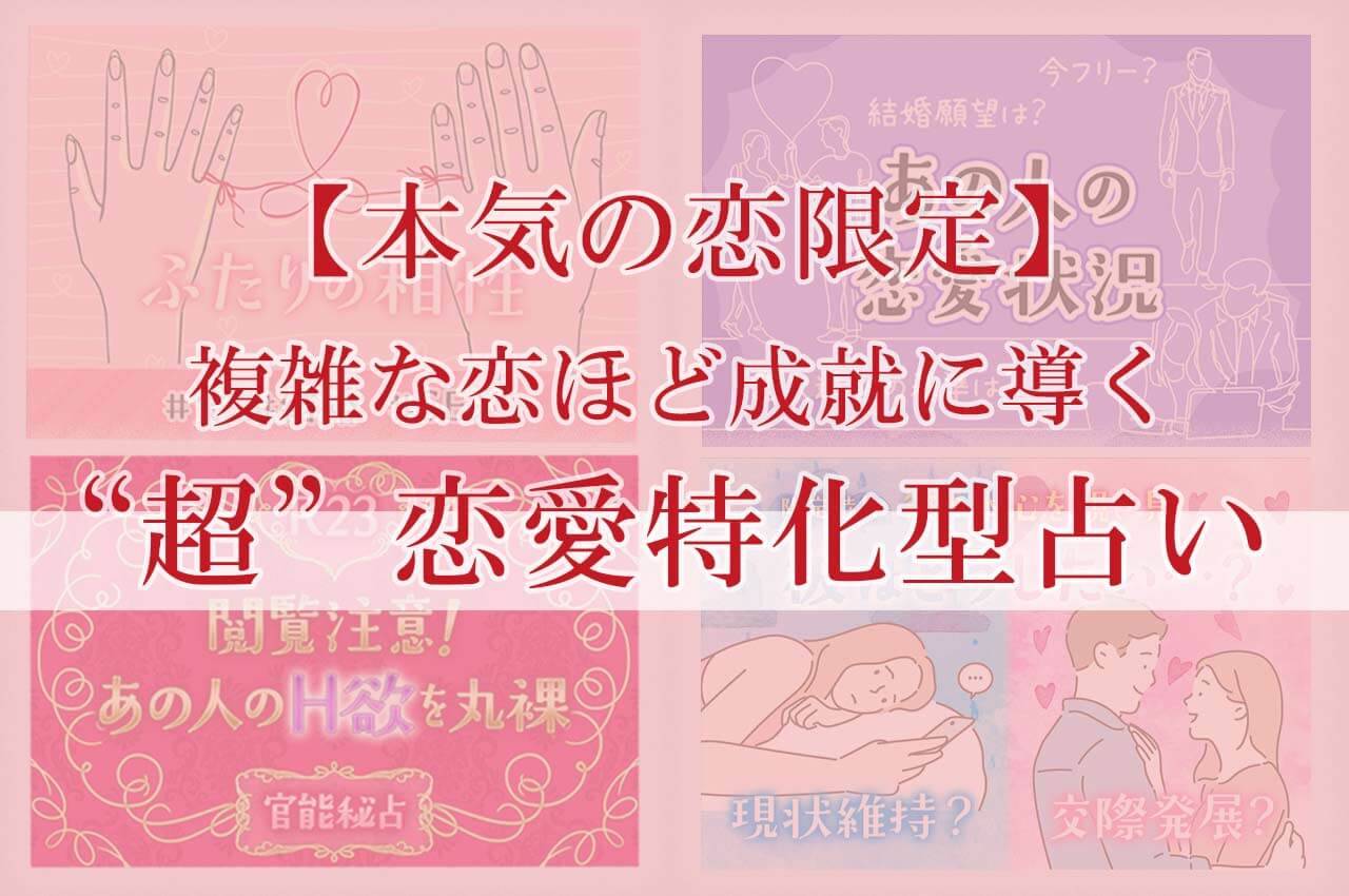 恋愛特化型占い