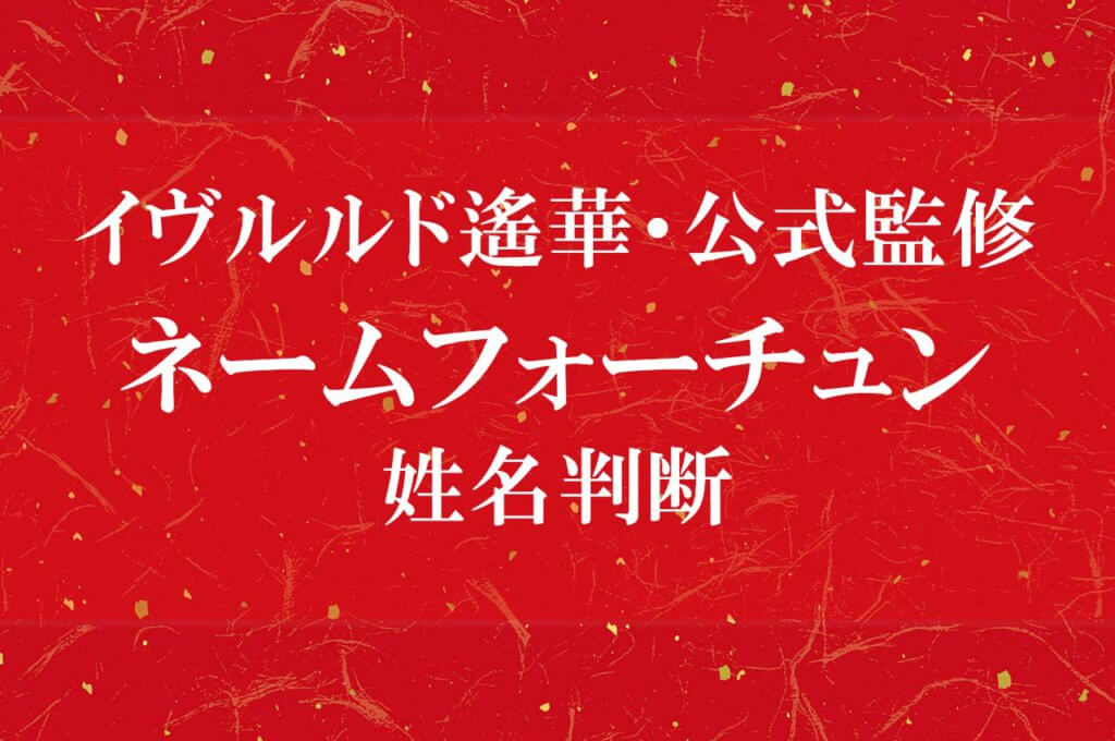 イヴルルド遙華・姓名判断