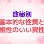 数秘別基本的な性質と相性のいい異性