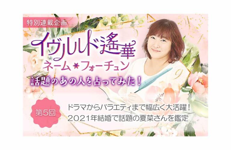 自然体な姿で女性人気が急上昇 21年結婚で話題の夏菜 なつな さんをイヴルルド遙華が鑑定 Uraraca