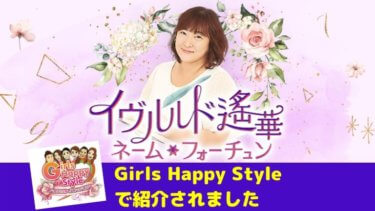 【お知らせ】イヴルルド遙華のネームフォーチュンがTV番組「Girls Happy Style」で紹介されました