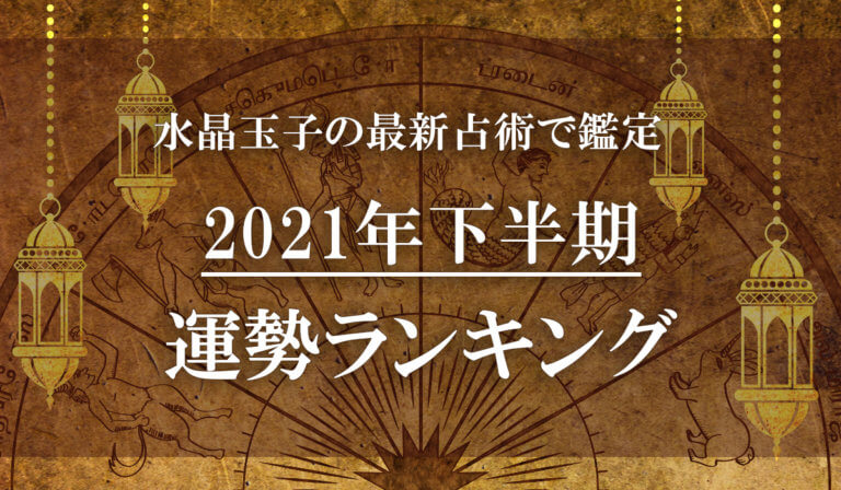 水晶玉子の最新占術で鑑定 21年下半期運勢ランキング Uraraca