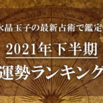 水晶玉子2021年運勢ランキング