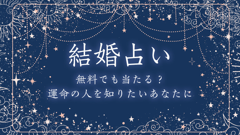 無料の結婚占いは当たる 運命の人と結ばれたいなら本当に当たる占いを試してみよう