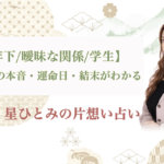 【年下/曖昧な関係/学生】あの人の本音・運命日・結末がわかる星ひとみの片想い占い