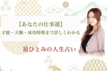 【あなたの仕事運】才能・天職・成功時期まで詳しくわかる｜星ひとみの人生占い
