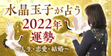 2022年の運勢【総合・相性・恋愛】｜水晶玉子・裏占星術