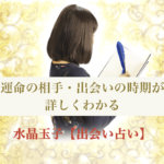 【出会い占い】運命の相手・出会いの時期が詳しくわかる水晶玉子・裏占星術