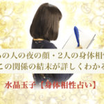 【身体相性占い】あの人の夜の顔・2人の身体相性・この関係の結末が詳しくわかる水晶玉子・裏占星術