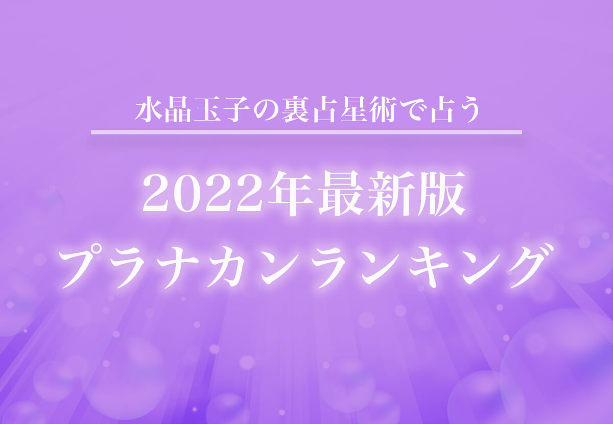 最新版【2022年の運勢】水晶玉子が裏占星術で占う「プラナカンランキング」大公開！