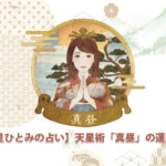 【星ひとみの占い】天星術「真昼」の運勢※無料占いあり
