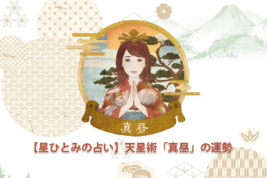 【星ひとみの占い】天星術「真昼」の運勢※無料占いあり