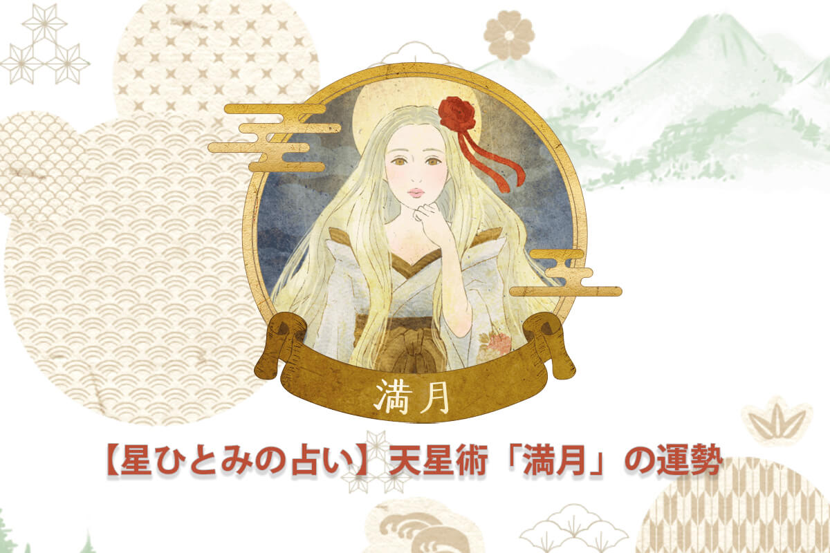 【星ひとみの占い】天星術「満月」の運勢