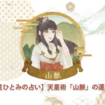 【星ひとみの占い】天星術「山脈」の運勢