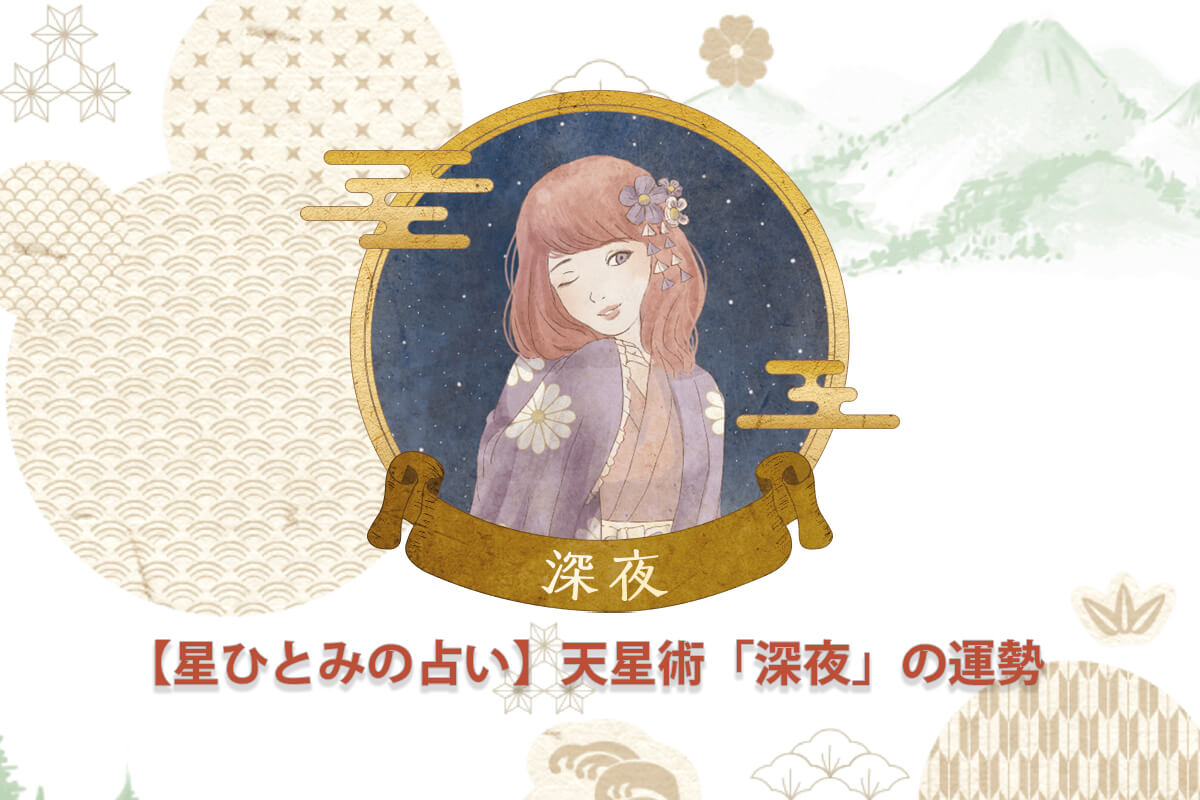 【星ひとみの占い】天星術「深夜」の運勢※無料占いあり