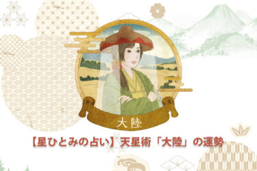 【星ひとみの占い】天星術「大陸」の運勢※無料占いあり