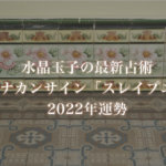 【水晶玉子】プラナカンサイン「スレイプニル」の2022年運勢※無料占い