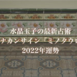 【水晶玉子】プラナカンサイン「ミノタウロス」の2022年運勢※無料占い