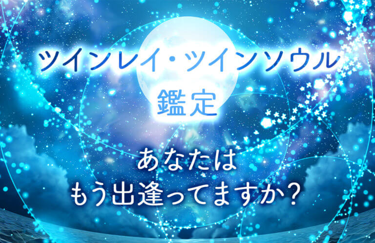 ツインソウル ツインレイ 鑑定を得意とする占い師 Uraraca