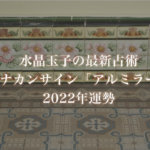 【水晶玉子】プラナカンサイン「アルミラージ」の2022年運勢※無料占い