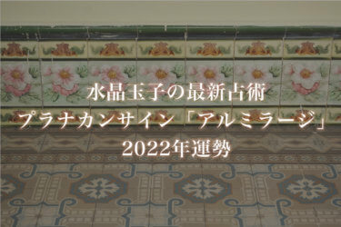【水晶玉子】プラナカンサイン「アルミラージ」の2022年運勢※無料占い