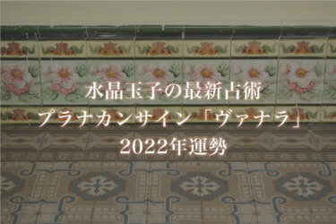 【水晶玉子】プラナカンサイン「ヴァナラ」の2022年運勢※無料占い