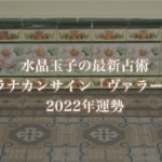 【水晶玉子】プラナカンサイン「ヴァラーハ」の2022年運勢※無料占い