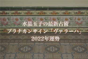 【水晶玉子】プラナカンサイン「ヴァラーハ」の2022年運勢※無料占い