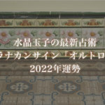 【水晶玉子】プラナカンサイン「オルトロス」の2022年運勢※無料占い