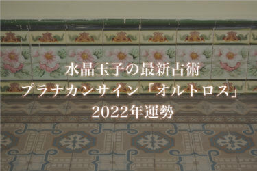 【水晶玉子】プラナカンサイン「オルトロス」の2022年運勢※無料占い