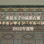 【水晶玉子】プラナカンサイン「ケルベロス」の2022年運勢※無料占い