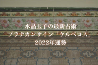 【水晶玉子】プラナカンサイン「ケルベロス」の2022年運勢※無料占い