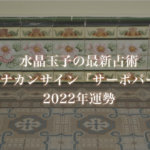 【水晶玉子】プラナカンサイン「サーポパード」の2022年運勢※無料占い