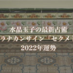 【水晶玉子】プラナカンサイン「セクメト」の2022年運勢※無料占い