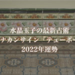 【水晶玉子】プラナカンサイン「テューポーン」の2022年運勢※無料占い