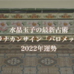 【水晶玉子】プラナカンサイン「バロメッツ」の2022年運勢※無料占い