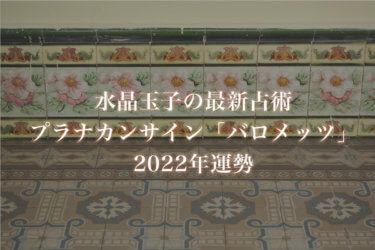 【水晶玉子】プラナカンサイン「バロメッツ」の2022年運勢※無料占い