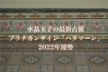 【水晶玉子】プラナカンサイン「ハヌマーン」の2022年運勢※無料占い