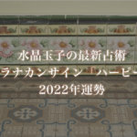 【水晶玉子】プラナカンサイン「ハーピー」の2022年運勢※無料占い