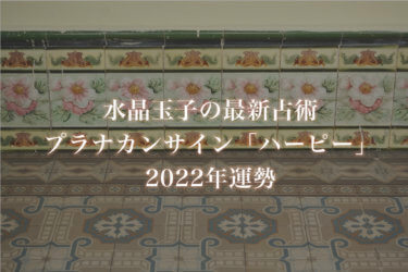 【水晶玉子】プラナカンサイン「ハーピー」の2022年運勢※無料占い