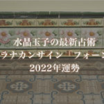 【水晶玉子】プラナカンサイン「フォーン」の2022年運勢※無料占い