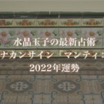 【水晶玉子】プラナカンサイン「マンティコア」の2022年運勢※無料占い