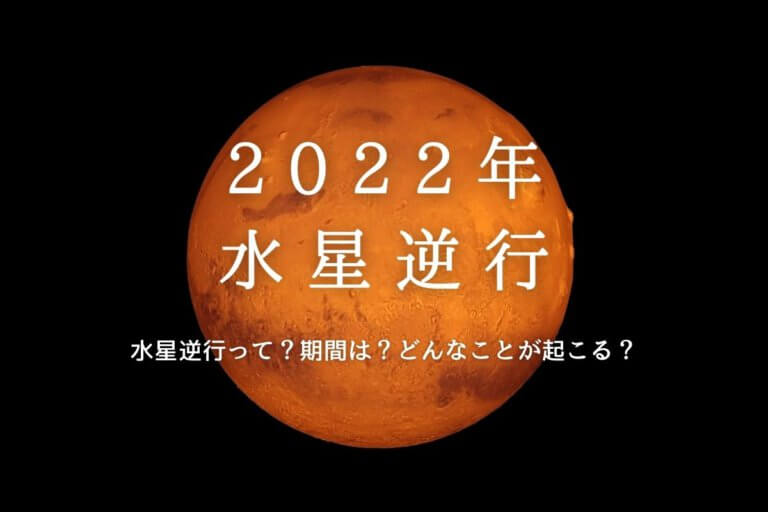 【2022年の水星逆行】水星逆行って？期間は？どんなことが起こる？