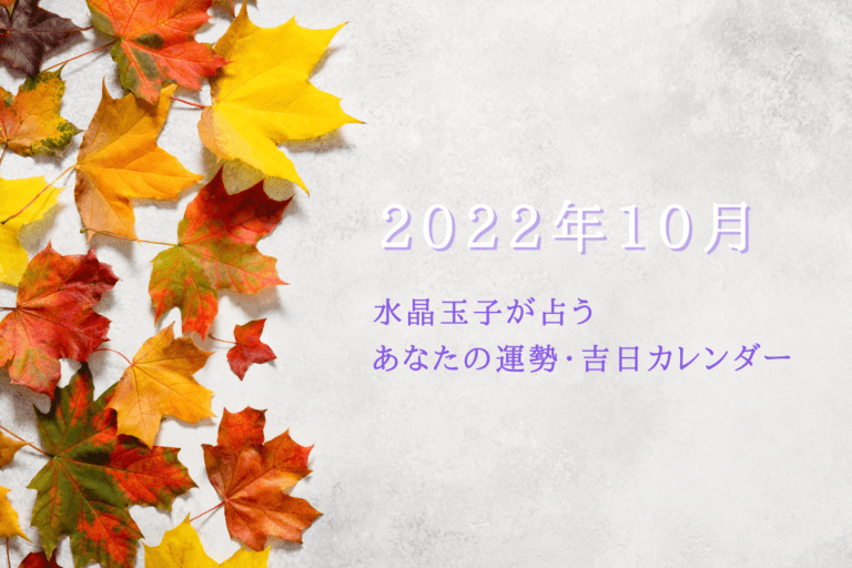 2022年10月水晶玉子が占うあなたの運勢・吉日カレンダー！あなたにとって最強開運日はいつ？